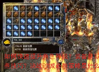 如何快速提升角色等级?装备获取有哪些技巧?决战沙城必胜策略是什么? 如何快速提升角色等级?装备获取有哪些技巧?决战沙城必胜策略是什么?