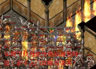如何下载万能传奇私服登陆器?新手入门攻略有哪些? 如何下载万能传奇私服登陆器?新手入门攻略有哪些?