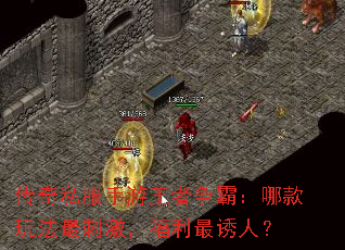 传奇私服手游王者争霸:哪款玩法最刺激,福利最诱人? 传奇私服手游王者争霸:哪款玩法最刺激,福利最诱人?