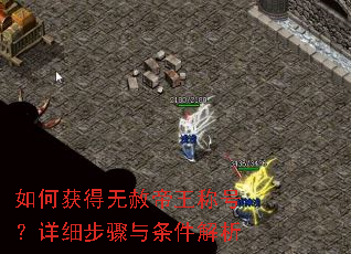 如何获得无赦帝王称号?详细步骤与条件解析 如何获得无赦帝王称号?详细步骤与条件解析