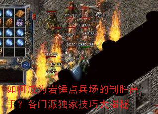 如何成为岩锤点兵场的制胜高手?各门派独家技巧大揭秘 如何成为岩锤点兵场的制胜高手?各门派独家技巧大揭秘