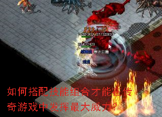 如何搭配技能组合才能在传奇游戏中发挥最大威力? 如何搭配技能组合才能在传奇游戏中发挥最大威力?