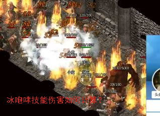 冰咆哮技能伤害如何计算? 冰咆哮技能伤害如何计算?