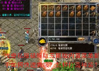 传奇私服破解版无限版内置菜单新手如何快速满级?怎样打造神装? 传奇私服破解版无限版内置菜单新手如何快速满级?怎样打造神装?