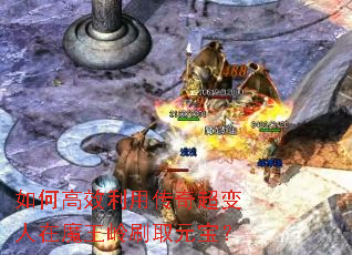 如何高效利用传奇超变人在魔王岭刷取元宝? 如何高效利用传奇超变人在魔王岭刷取元宝?
