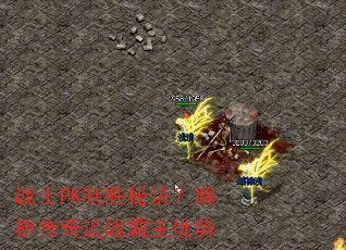 战士PK制胜秘诀?解析传奇近战霸主优势 战士PK制胜秘诀?解析传奇近战霸主优势