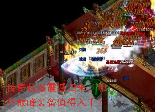 传奇私服震撼归来,哪些巅峰装备值得入手? 传奇私服震撼归来,哪些巅峰装备值得入手?