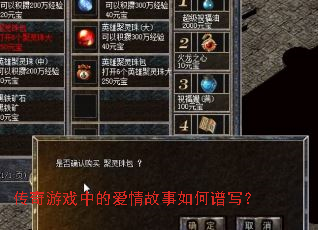 传奇游戏中的爱情故事如何谱写? 传奇游戏中的爱情故事如何谱写?