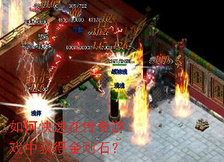 如何快速在传奇游戏中获得金刚石? 如何快速在传奇游戏中获得金刚石?