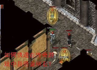 如何快速在传奇游戏中获得金刚石? 如何快速在传奇游戏中获得金刚石?