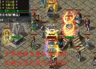 天界秘境九重探索指南:如何步步为营闯关成功? 天界秘境九重探索指南:如何步步为营闯关成功?
