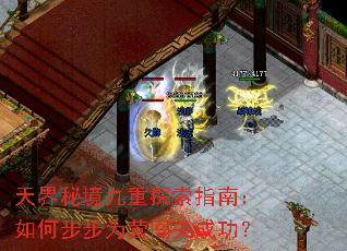 天界秘境九重探索指南:如何步步为营闯关成功? 天界秘境九重探索指南:如何步步为营闯关成功?
