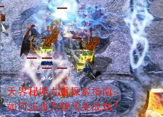 天界秘境九重探索指南:如何步步为营闯关成功? 天界秘境九重探索指南:如何步步为营闯关成功?