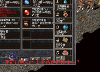 传奇再会如何击败熟悉的陌生人? 传奇再会如何击败熟悉的陌生人?