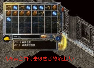 传奇再会如何击败熟悉的陌生人? 传奇再会如何击败熟悉的陌生人?