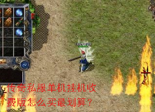 传奇私服单机挂机收费版怎么买最划算? 传奇私服单机挂机收费版怎么买最划算?