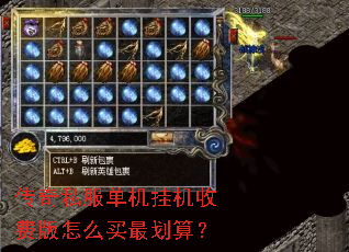 传奇私服单机挂机收费版怎么买最划算? 传奇私服单机挂机收费版怎么买最划算?
