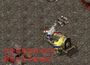 传奇私服单机挂机收费版怎么买最划算? 传奇私服单机挂机收费版怎么买最划算?