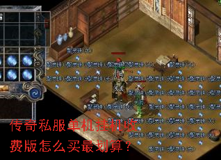 传奇私服单机挂机收费版怎么买最划算? 传奇私服单机挂机收费版怎么买最划算?