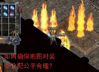 如何确保刷图时装备分配公平合理? 如何确保刷图时装备分配公平合理?