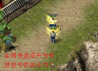 如何快速提升传奇游戏中的战斗力? 如何快速提升传奇游戏中的战斗力?