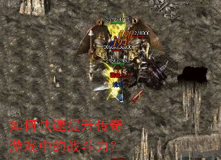 如何快速提升传奇游戏中的战斗力? 如何快速提升传奇游戏中的战斗力?