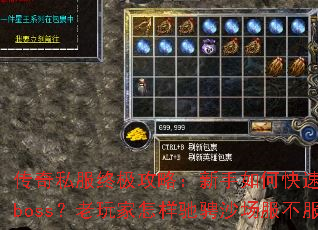 传奇私服终极攻略:新手如何快速开荒秒杀boss?老玩家怎样驰骋沙场服不服? 传奇私服终极攻略:新手如何快速开荒秒杀boss?老玩家怎样驰骋沙场服不服?