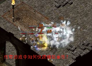传奇游戏中如何快速赚取金币? 传奇游戏中如何快速赚取金币?