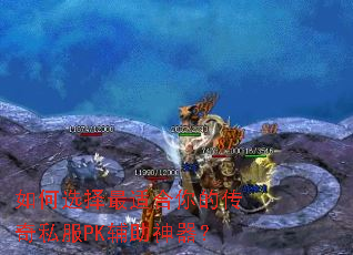 如何选择最适合你的传奇私服PK辅助神器? 如何选择最适合你的传奇私服PK辅助神器?