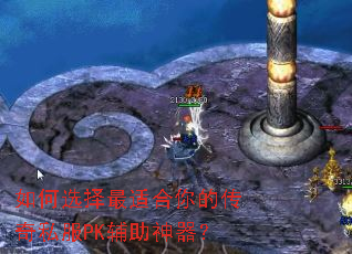 如何选择最适合你的传奇私服PK辅助神器? 如何选择最适合你的传奇私服PK辅助神器?