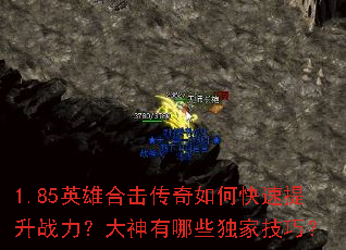 1.85英雄合击传奇如何快速提升战力?大神有哪些独家技巧? 1.85英雄合击传奇如何快速提升战力?大神有哪些独家技巧?