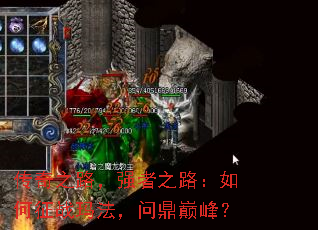 传奇之路,强者之路:如何征战玛法,问鼎巅峰? 传奇之路,强者之路:如何征战玛法,问鼎巅峰?