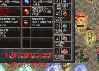 如何纵横玛法大陆,问鼎沙城之巅? 如何纵横玛法大陆,问鼎沙城之巅?