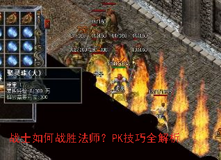 战士如何战胜法师?PK技巧全解析 战士如何战胜法师?PK技巧全解析