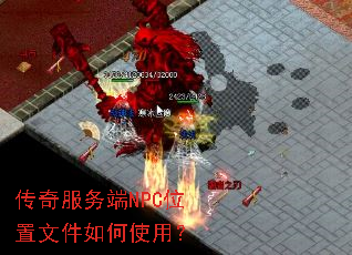 传奇服务端NPC位置文件如何使用? 传奇服务端NPC位置文件如何使用?