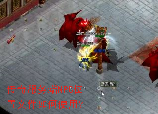 传奇服务端NPC位置文件如何使用? 传奇服务端NPC位置文件如何使用?