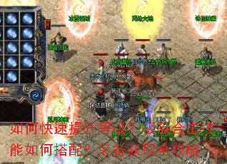 如何快速提升等级?极品合击技能如何搭配?装备获取全攻略 如何快速提升等级?极品合击技能如何搭配?装备获取全攻略