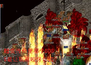 超变传奇里哪个BOSS最让玩家咬牙切齿? 超变传奇里哪个BOSS最让玩家咬牙切齿?