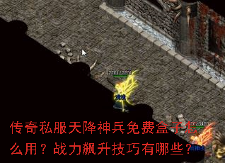 传奇私服天降神兵免费盒子怎么用?战力飙升技巧有哪些? 传奇私服天降神兵免费盒子怎么用?战力飙升技巧有哪些?