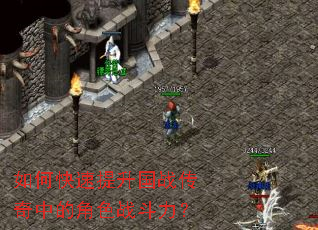 如何快速提升国战传奇中的角色战斗力? 如何快速提升国战传奇中的角色战斗力?