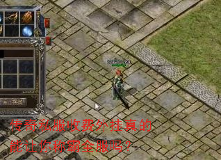 传奇私服收费外挂真的能让你称霸全服吗? 传奇私服收费外挂真的能让你称霸全服吗?