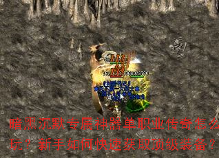 暗黑沉默专属神器单职业传奇怎么玩?新手如何快速获取顶级装备? 暗黑沉默专属神器单职业传奇怎么玩?新手如何快速获取顶级装备?