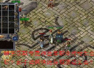 暗黑沉默专属神器单职业传奇怎么玩?新手如何快速获取顶级装备? 暗黑沉默专属神器单职业传奇怎么玩?新手如何快速获取顶级装备?