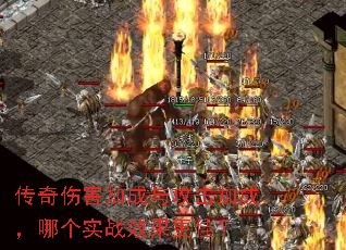 传奇伤害加成与攻击加成,哪个实战效果更佳? 传奇伤害加成与攻击加成,哪个实战效果更佳?