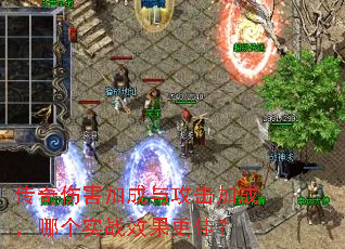 传奇伤害加成与攻击加成,哪个实战效果更佳? 传奇伤害加成与攻击加成,哪个实战效果更佳?