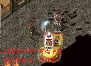 封魔谷哪个地图爆率最高且容易打到好装备? 封魔谷哪个地图爆率最高且容易打到好装备?