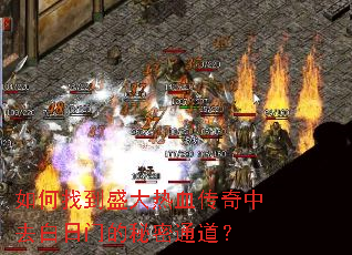 如何找到盛大热血传奇中去白日门的秘密通道? 如何找到盛大热血传奇中去白日门的秘密通道?