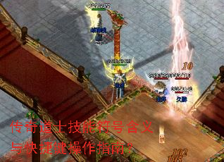 传奇道士技能符号含义与快捷键操作指南? 传奇道士技能符号含义与快捷键操作指南?