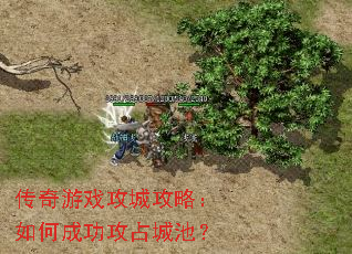 传奇游戏攻城攻略:如何成功攻占城池? 传奇游戏攻城攻略:如何成功攻占城池?