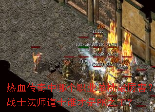 热血传奇中哪个职业单挑最厉害?战士法师道士谁才是PK之王? 热血传奇中哪个职业单挑最厉害?战士法师道士谁才是PK之王?